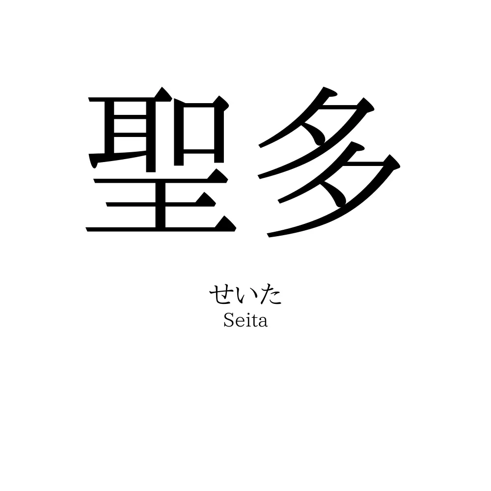 聖多