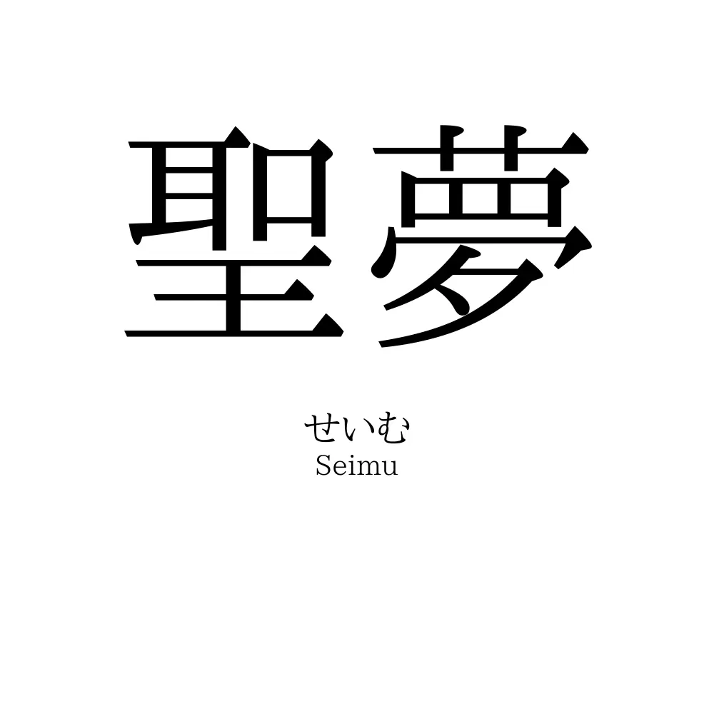 聖夢