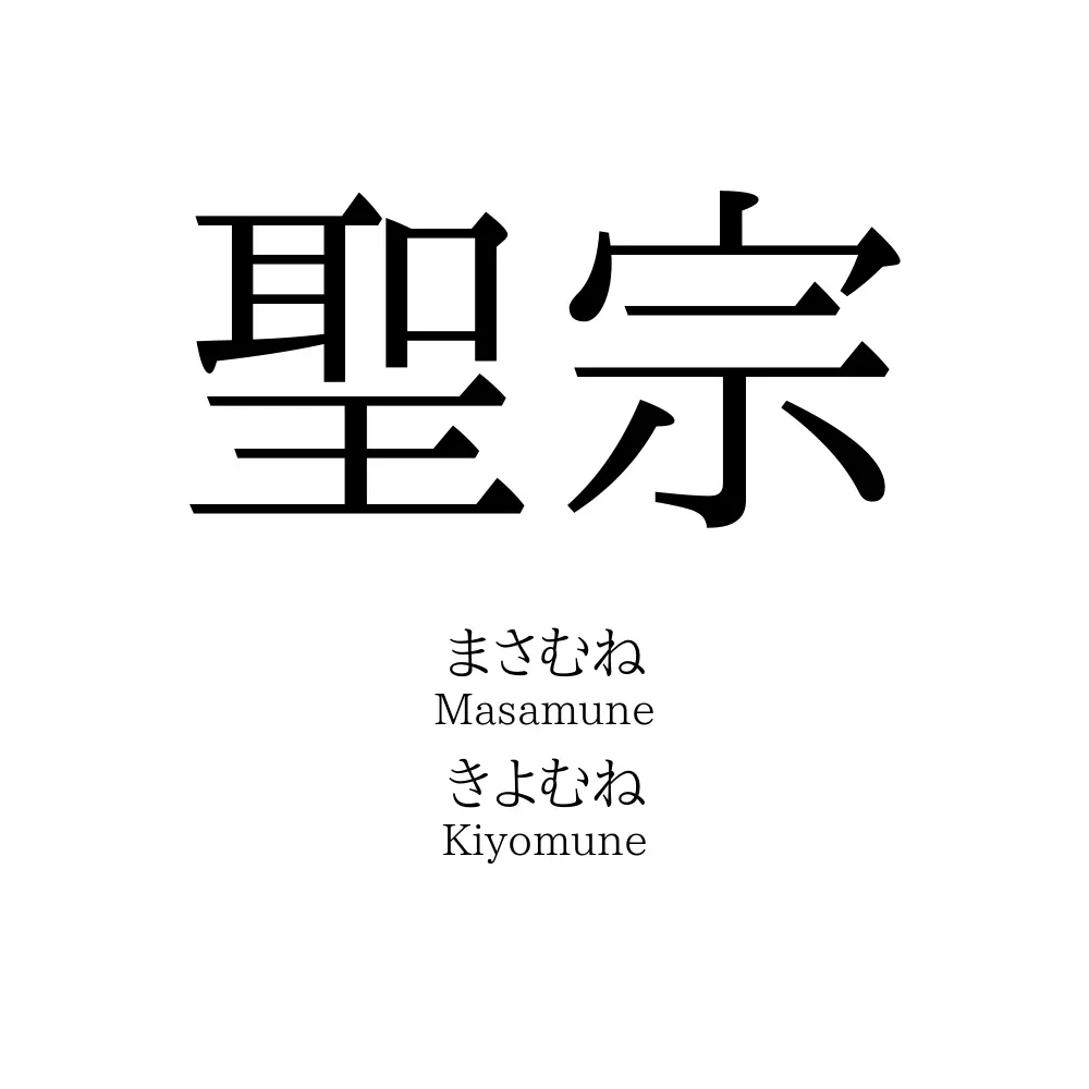 聖宗