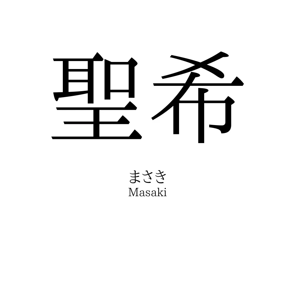 聖希