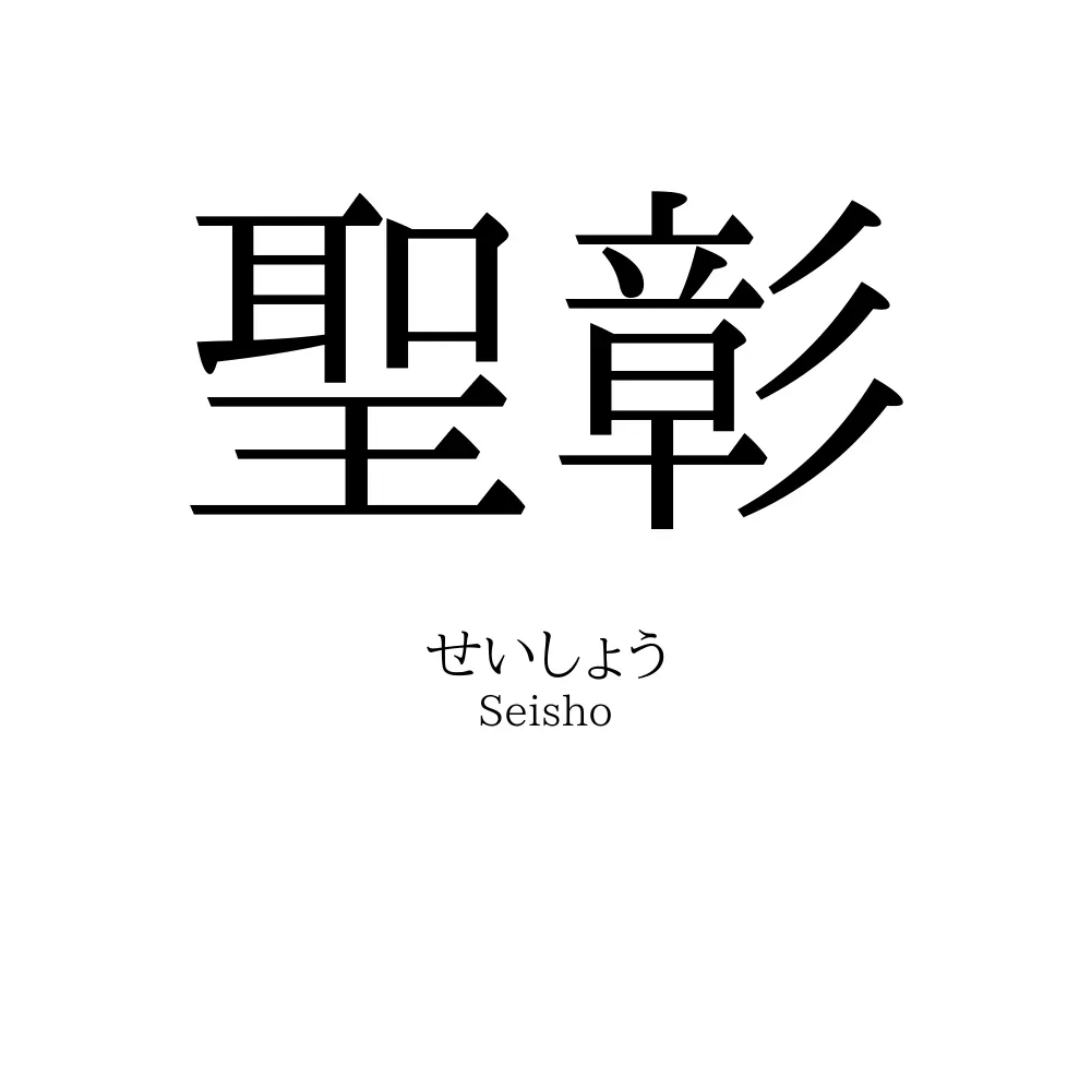 聖彰