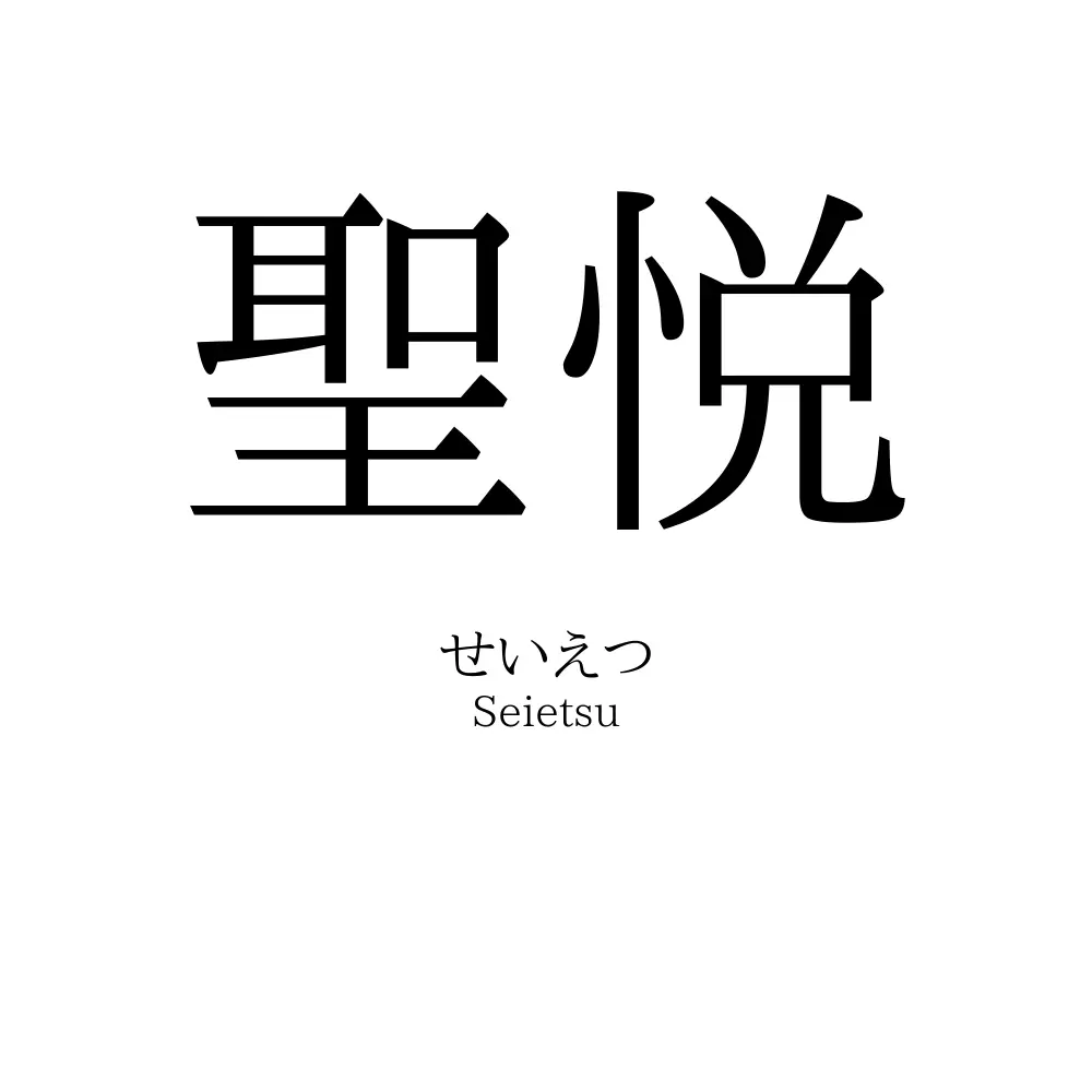 聖悦
