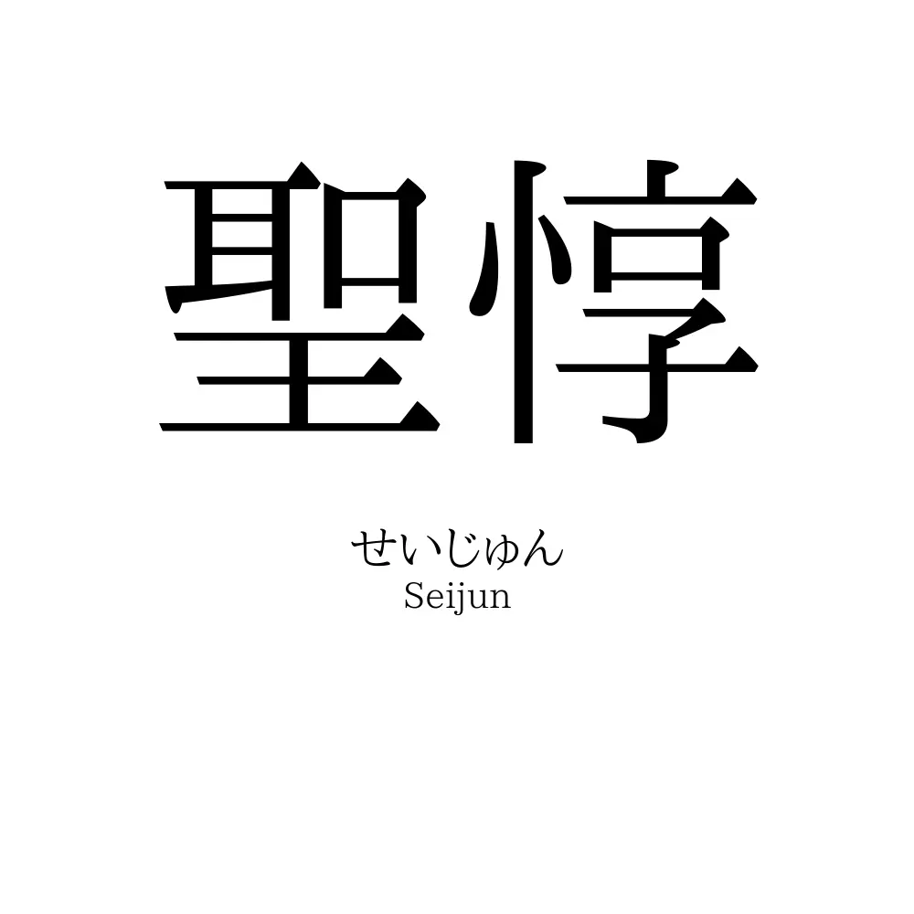 聖惇