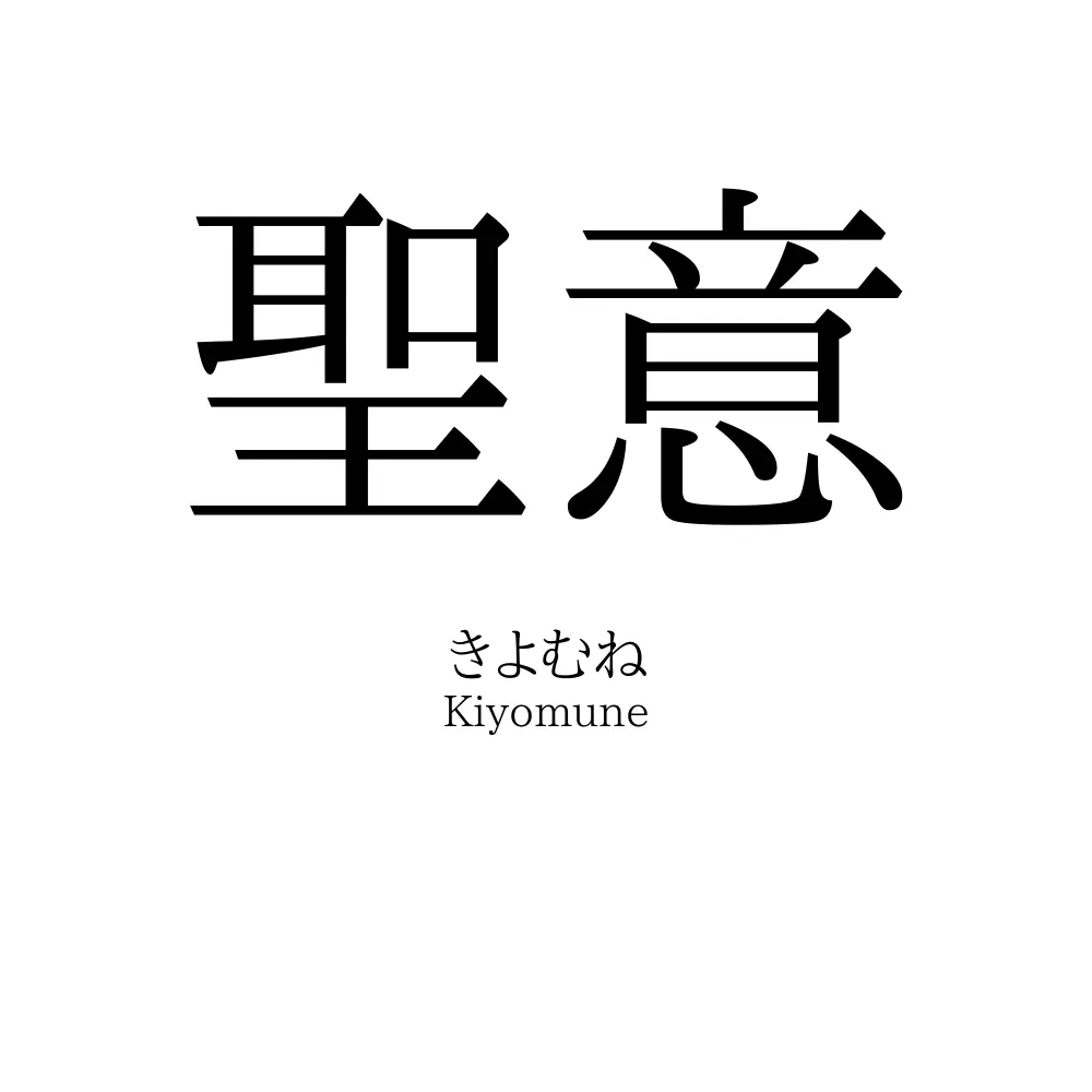 聖意