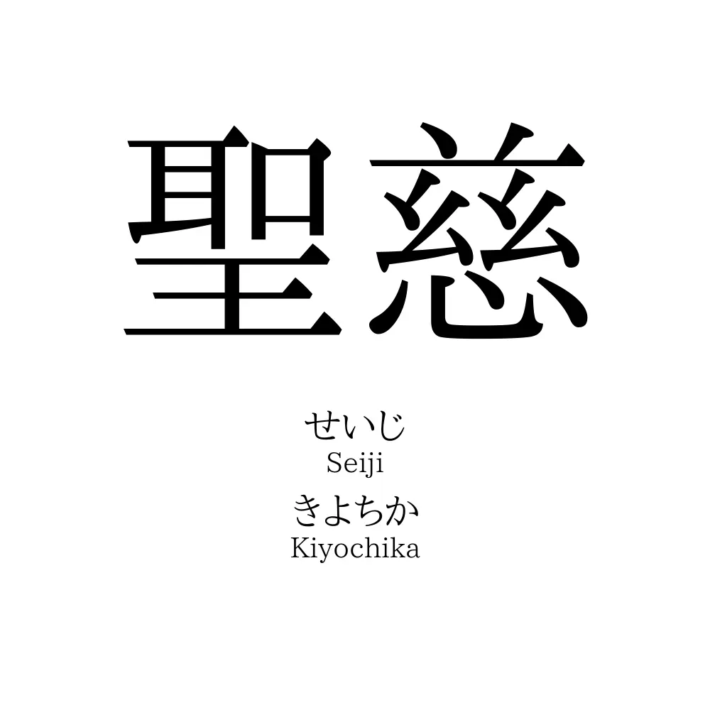 聖慈