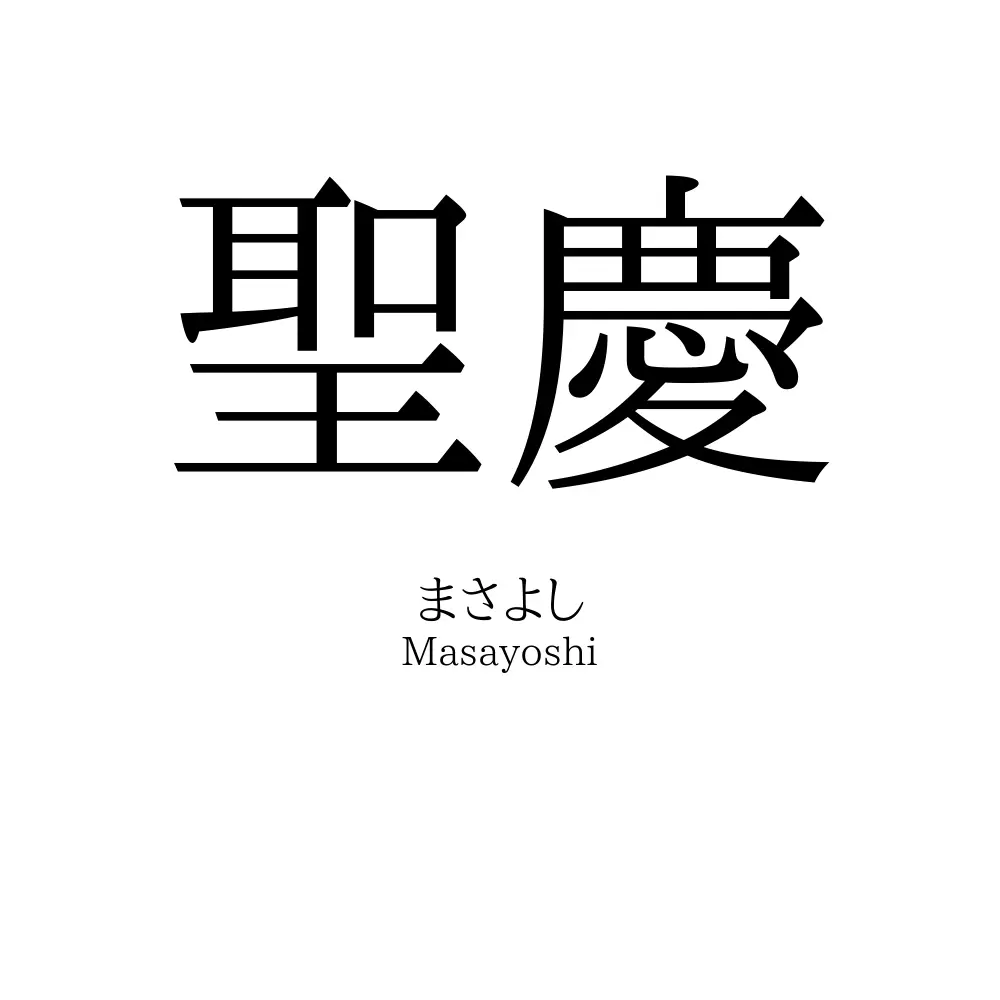 聖慶