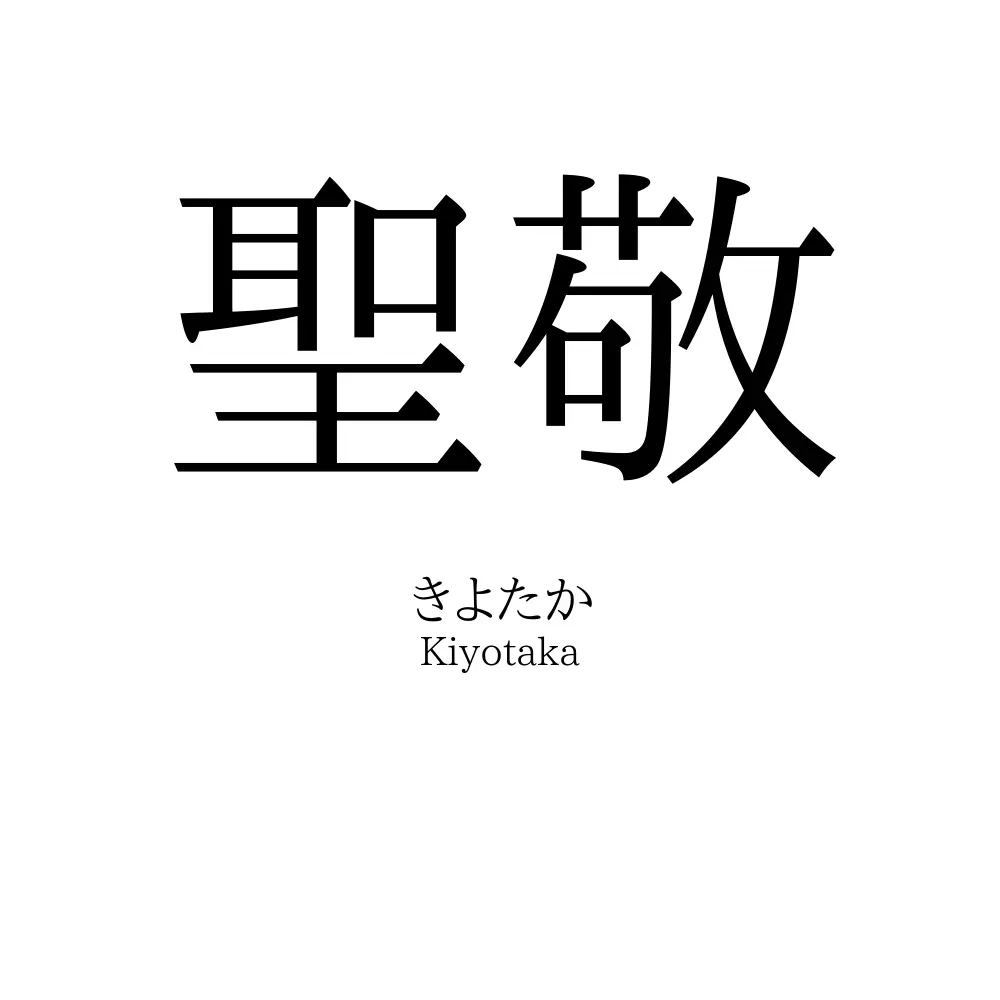 聖敬