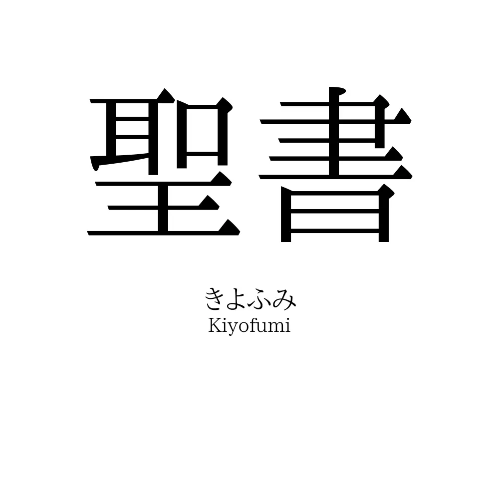 聖書