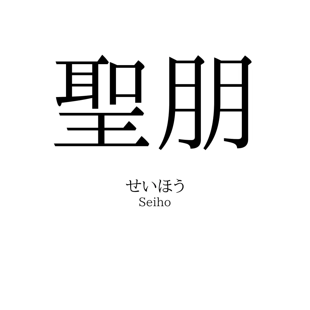 聖朋