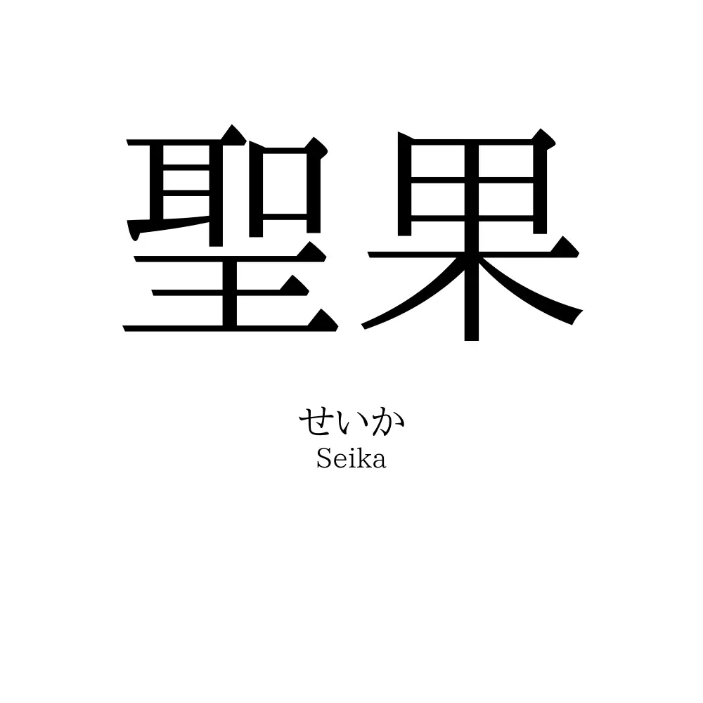 聖果