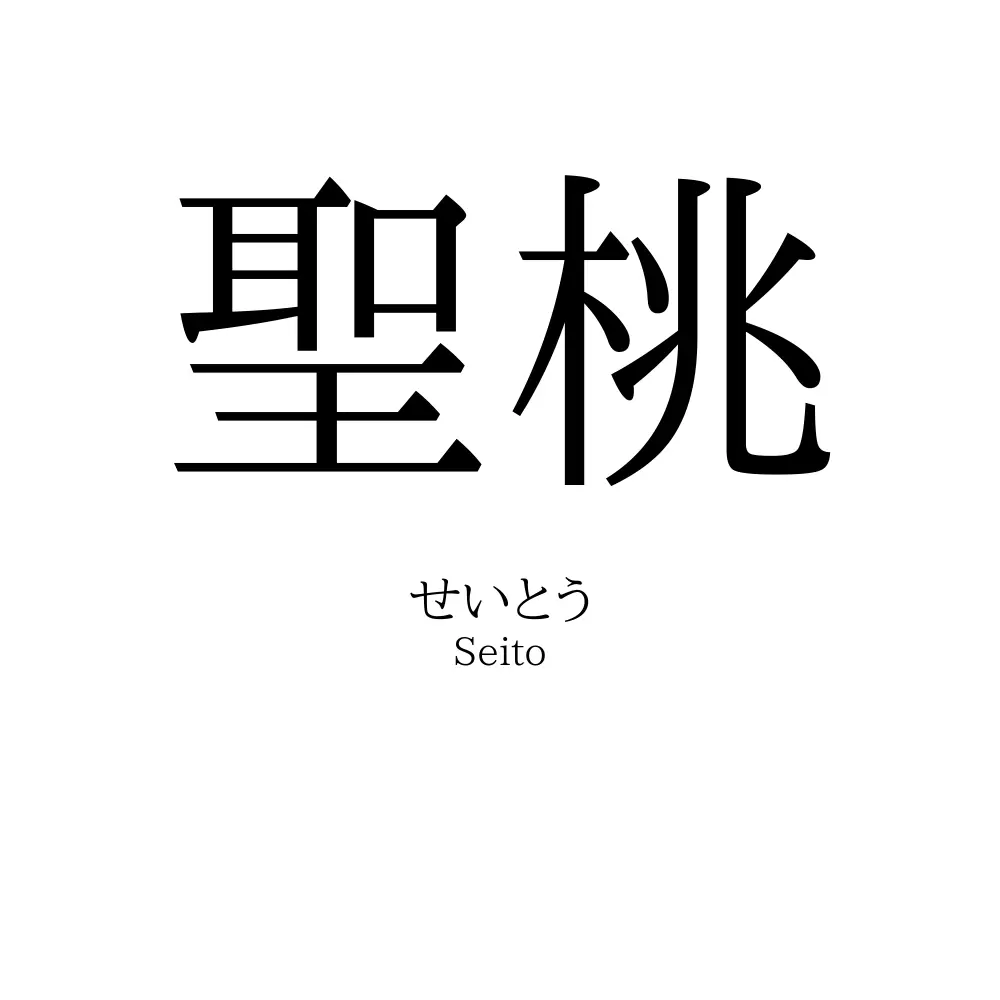 聖桃