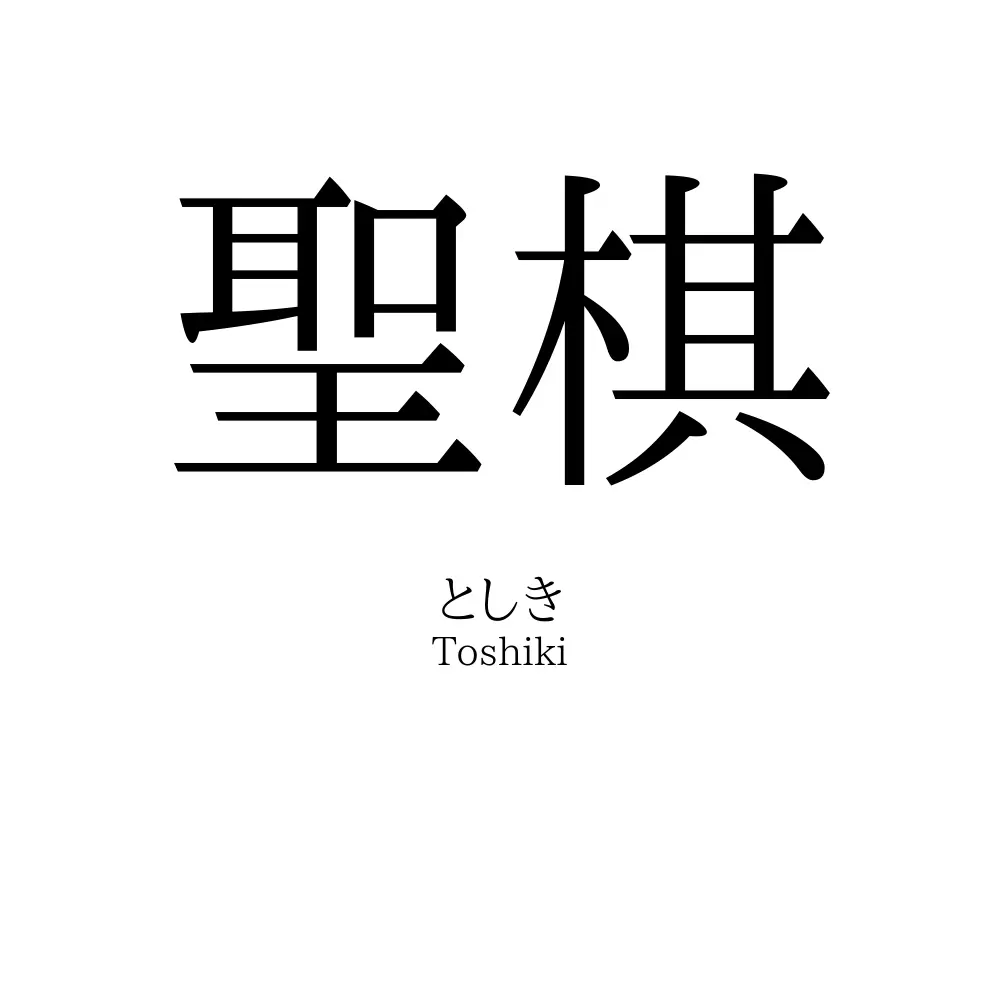 聖棋