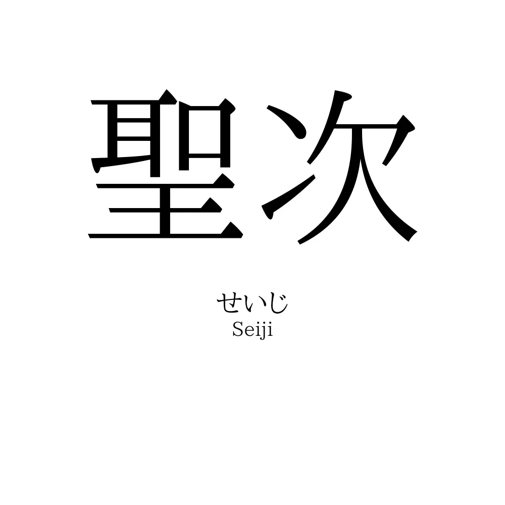 聖次