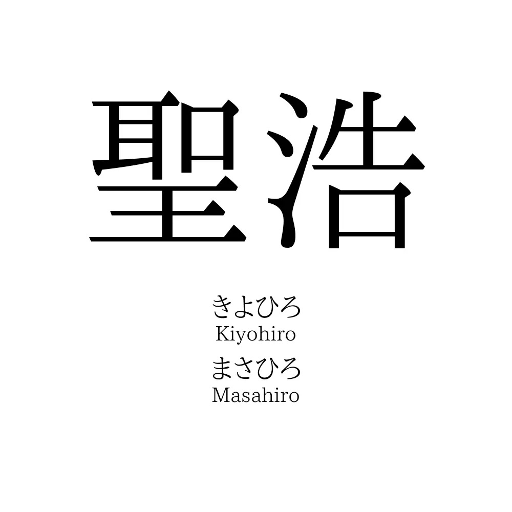 聖浩