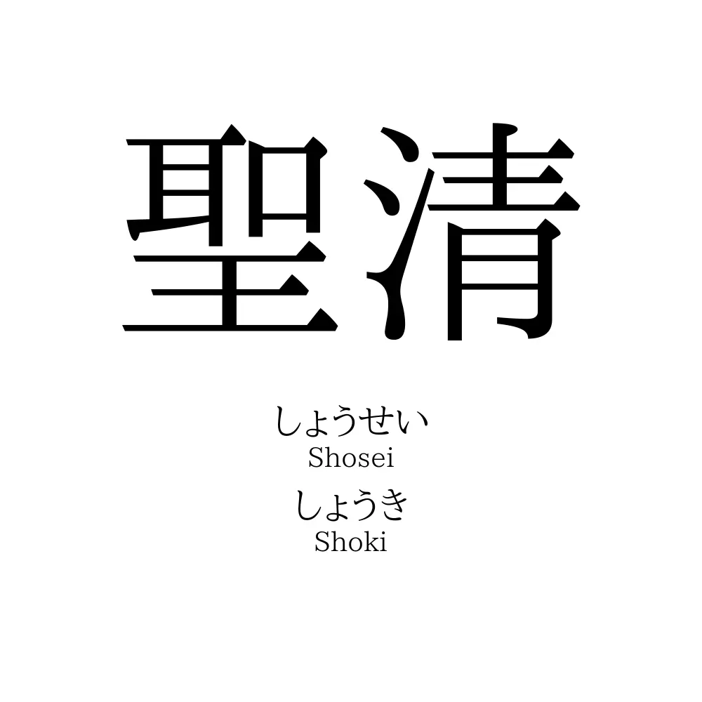 聖清
