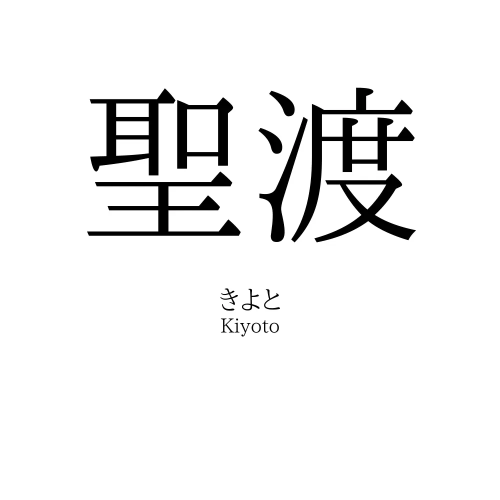 聖渡