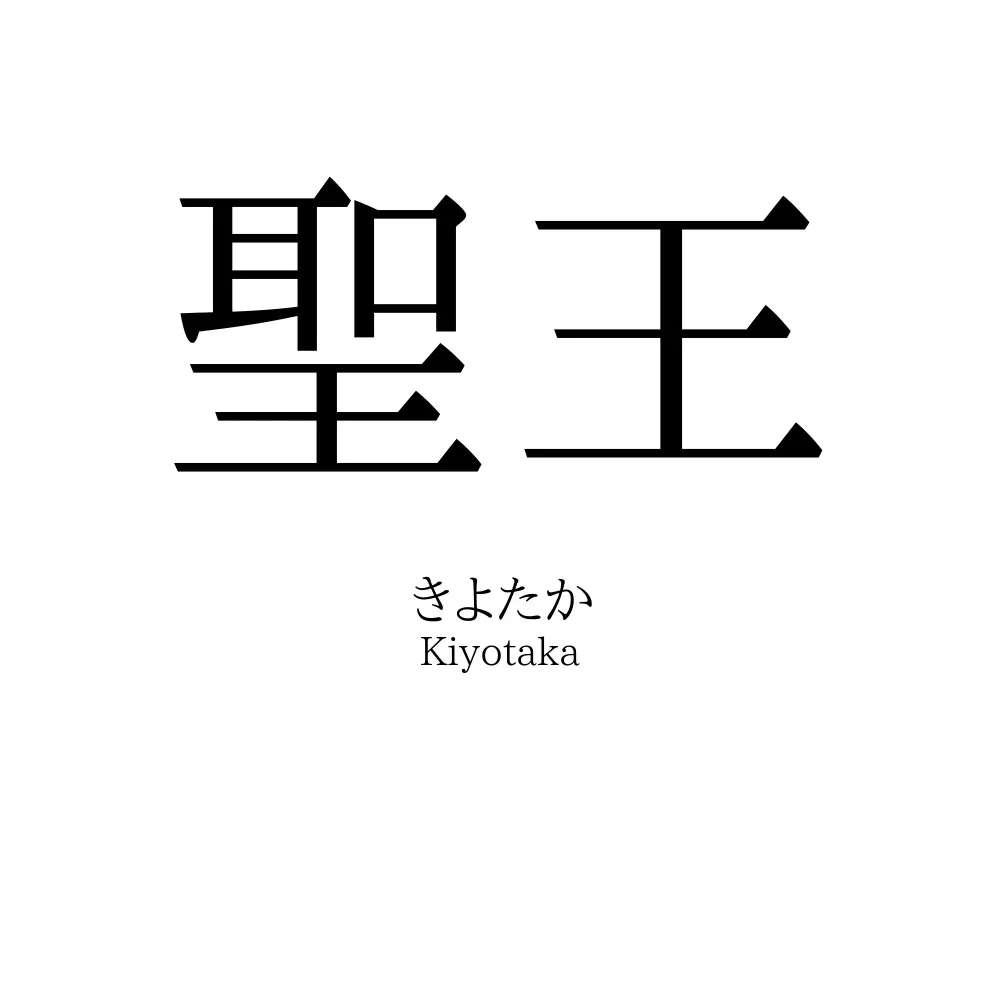 聖王