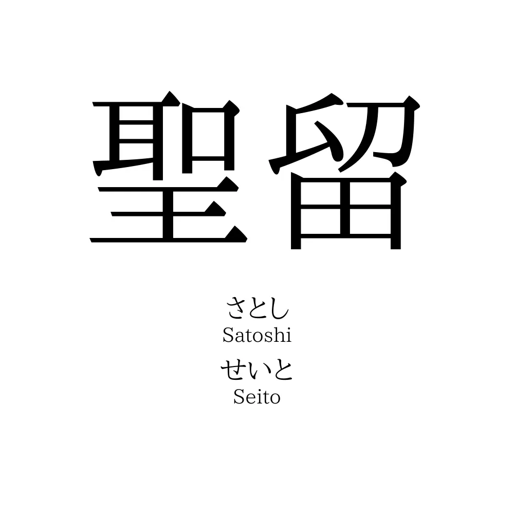 聖留