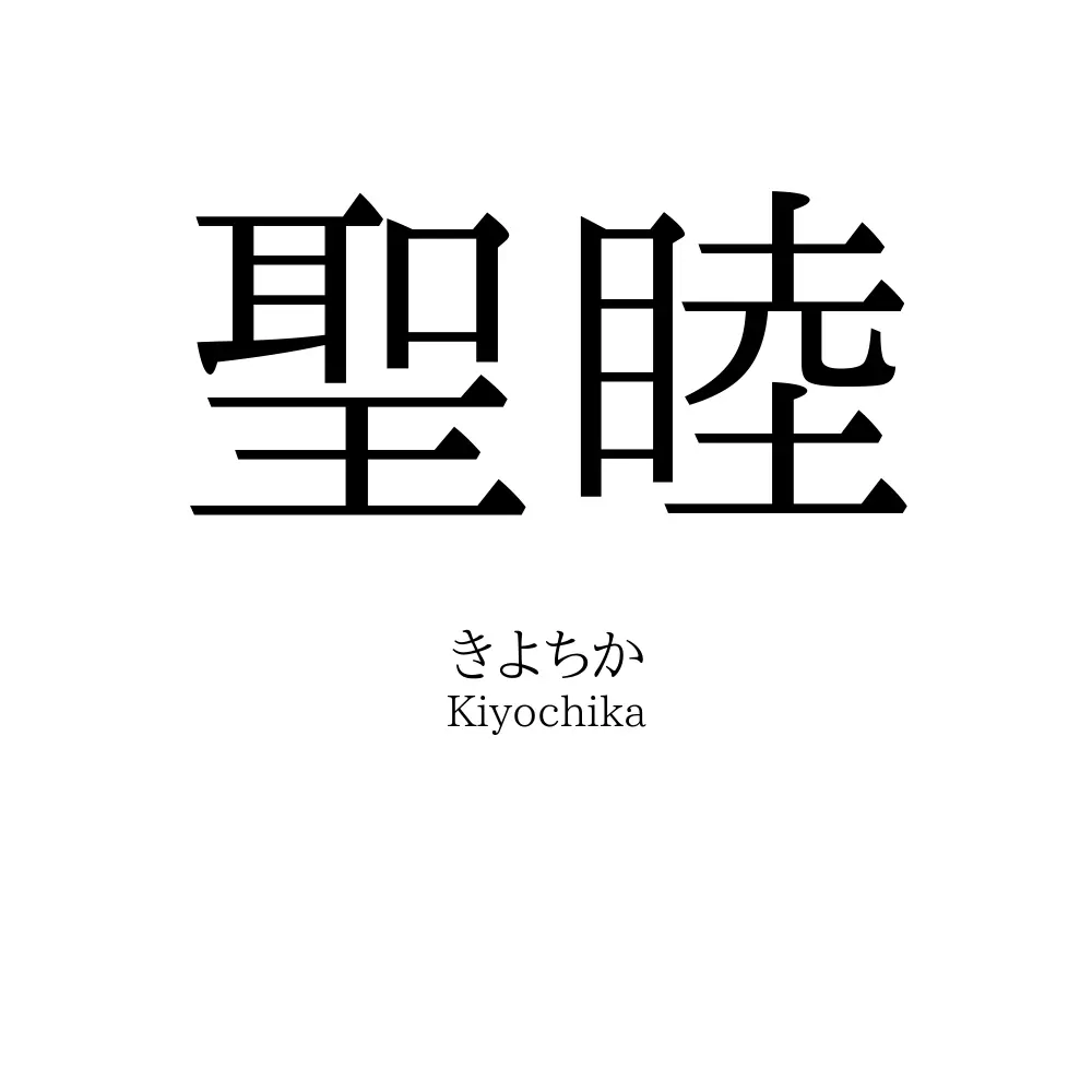 聖睦