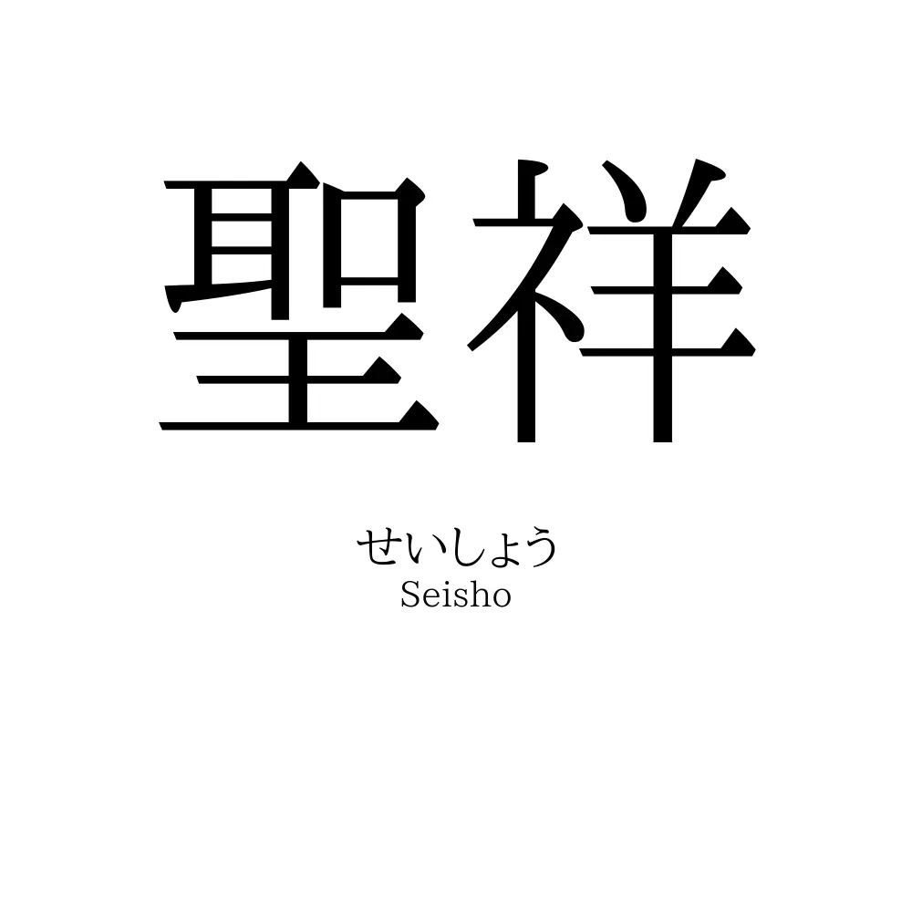 聖祥