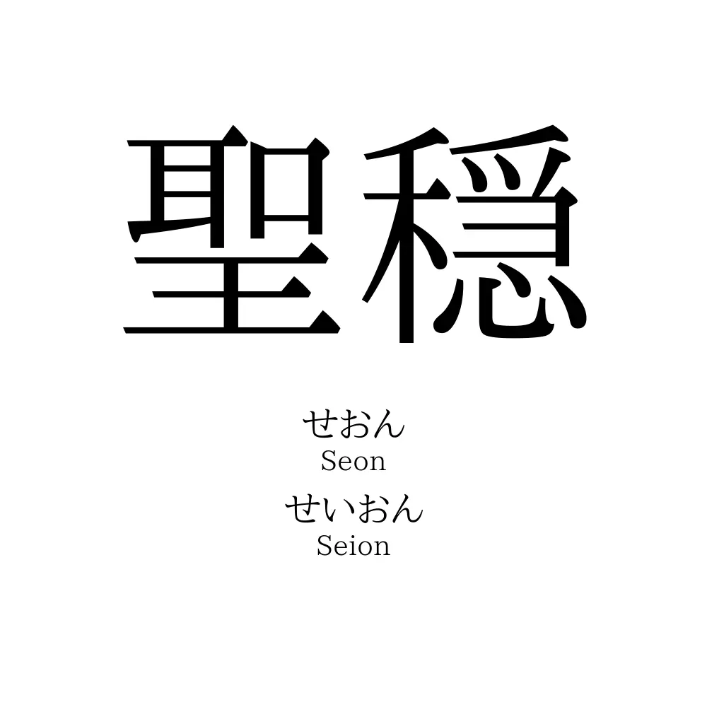 聖穏