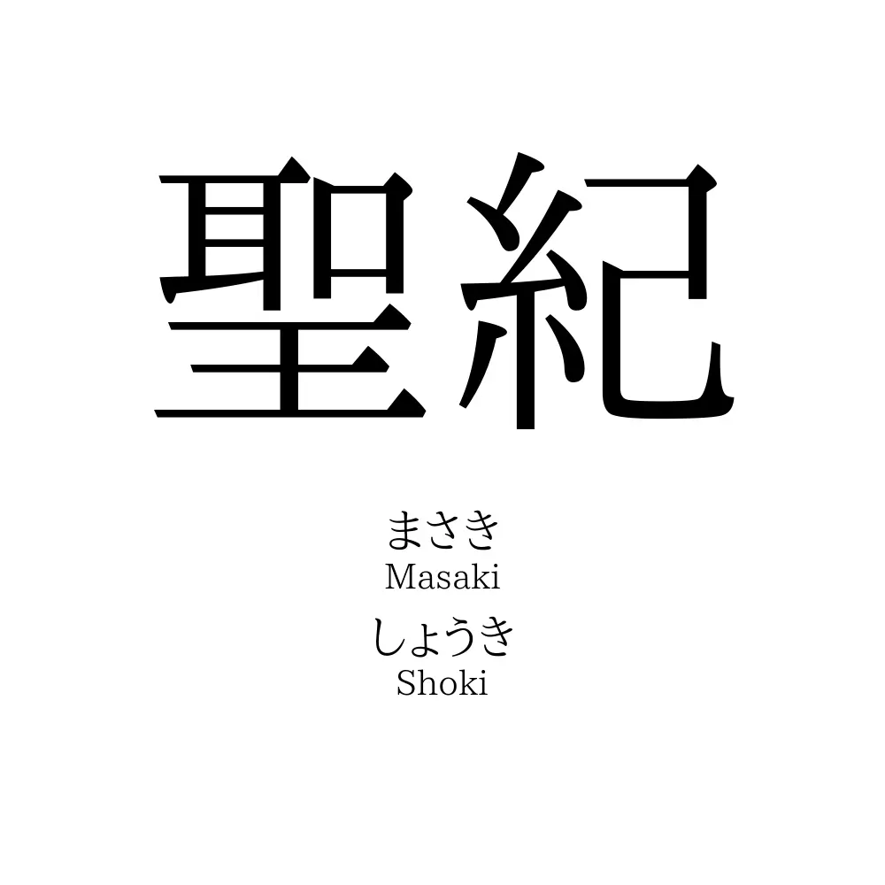 聖紀