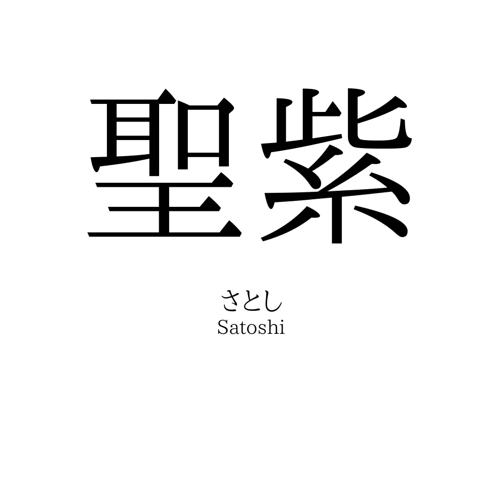 聖紫