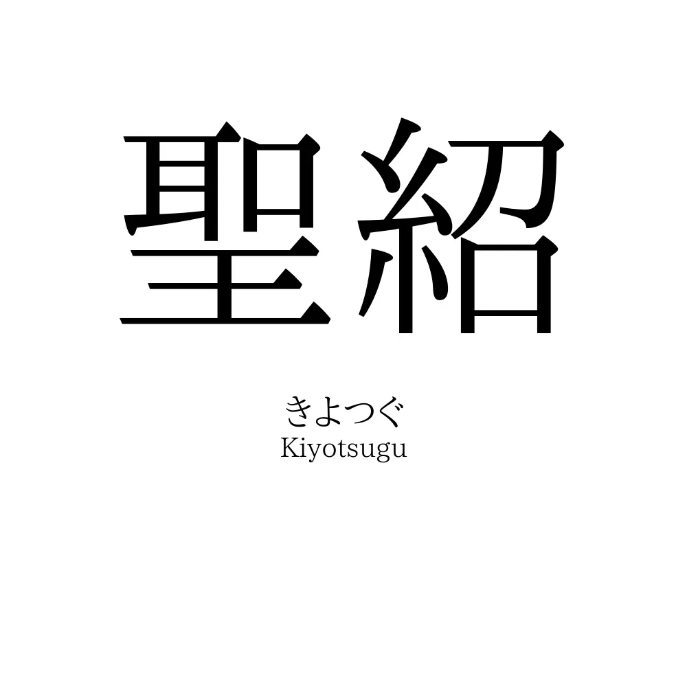 聖紹