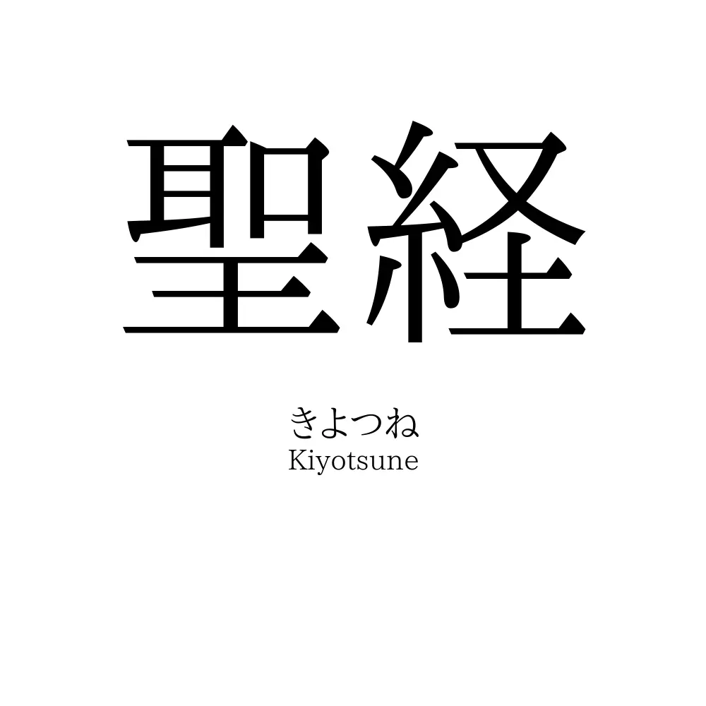 聖経