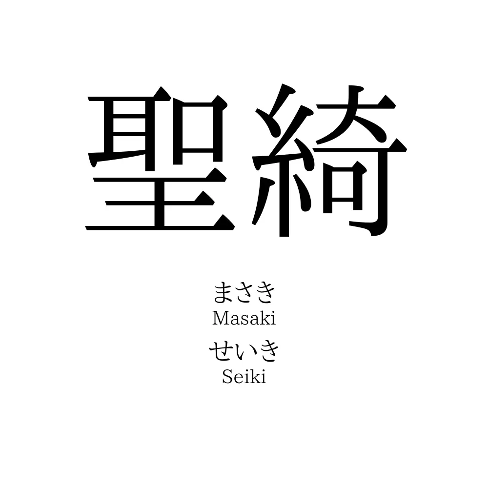 聖綺