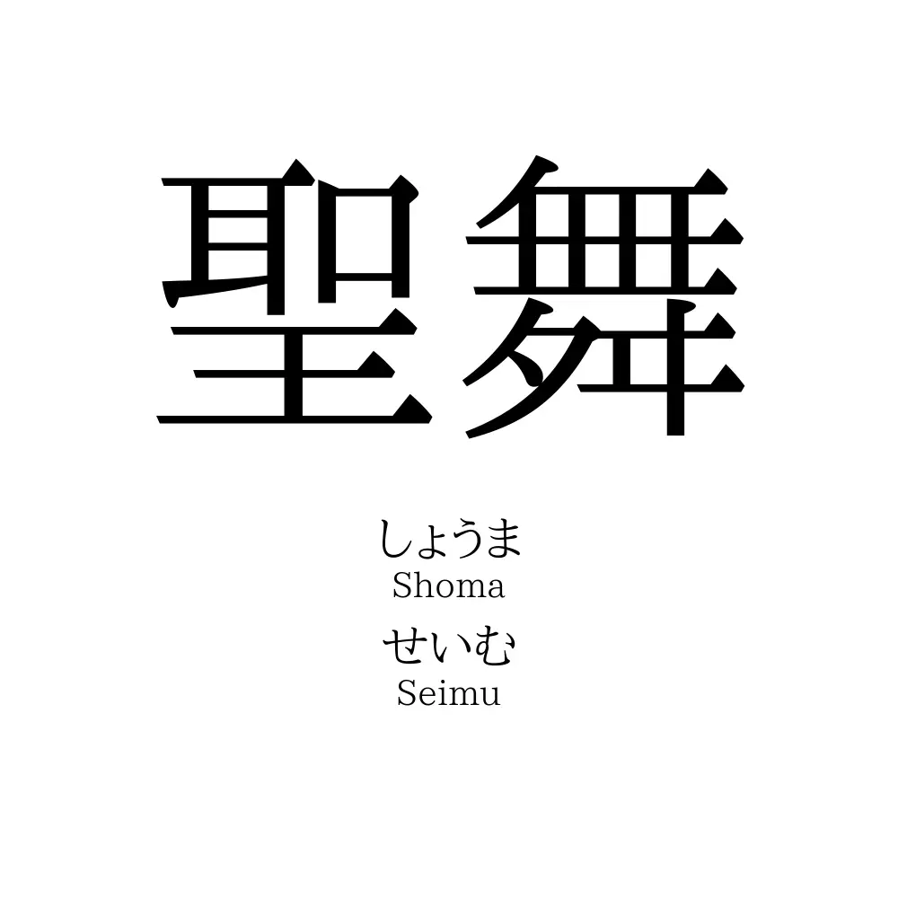 聖舞