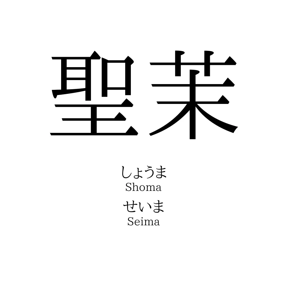 聖茉