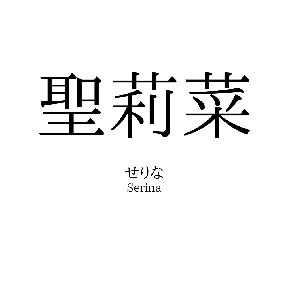 聖莉菜