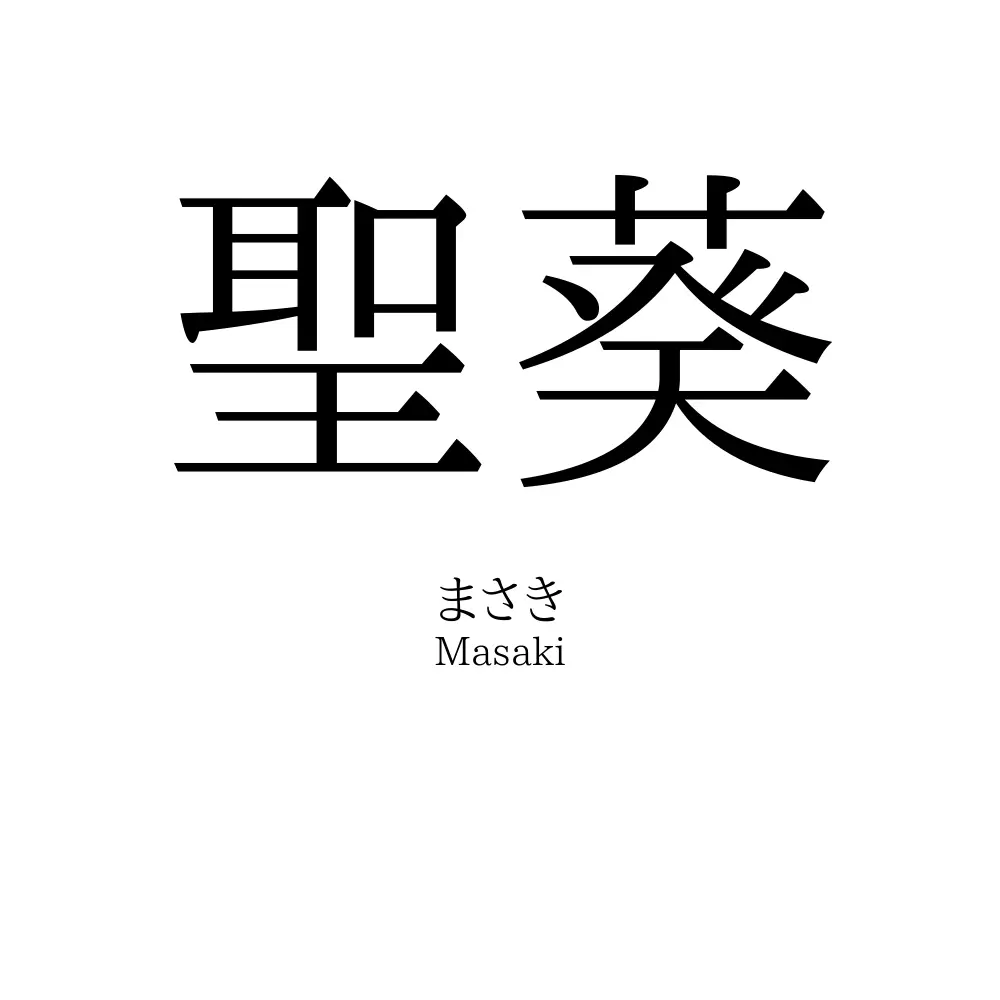 聖葵