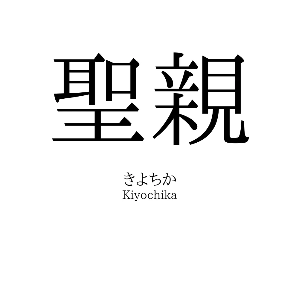 聖親