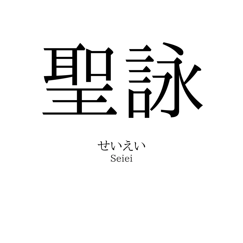 聖詠