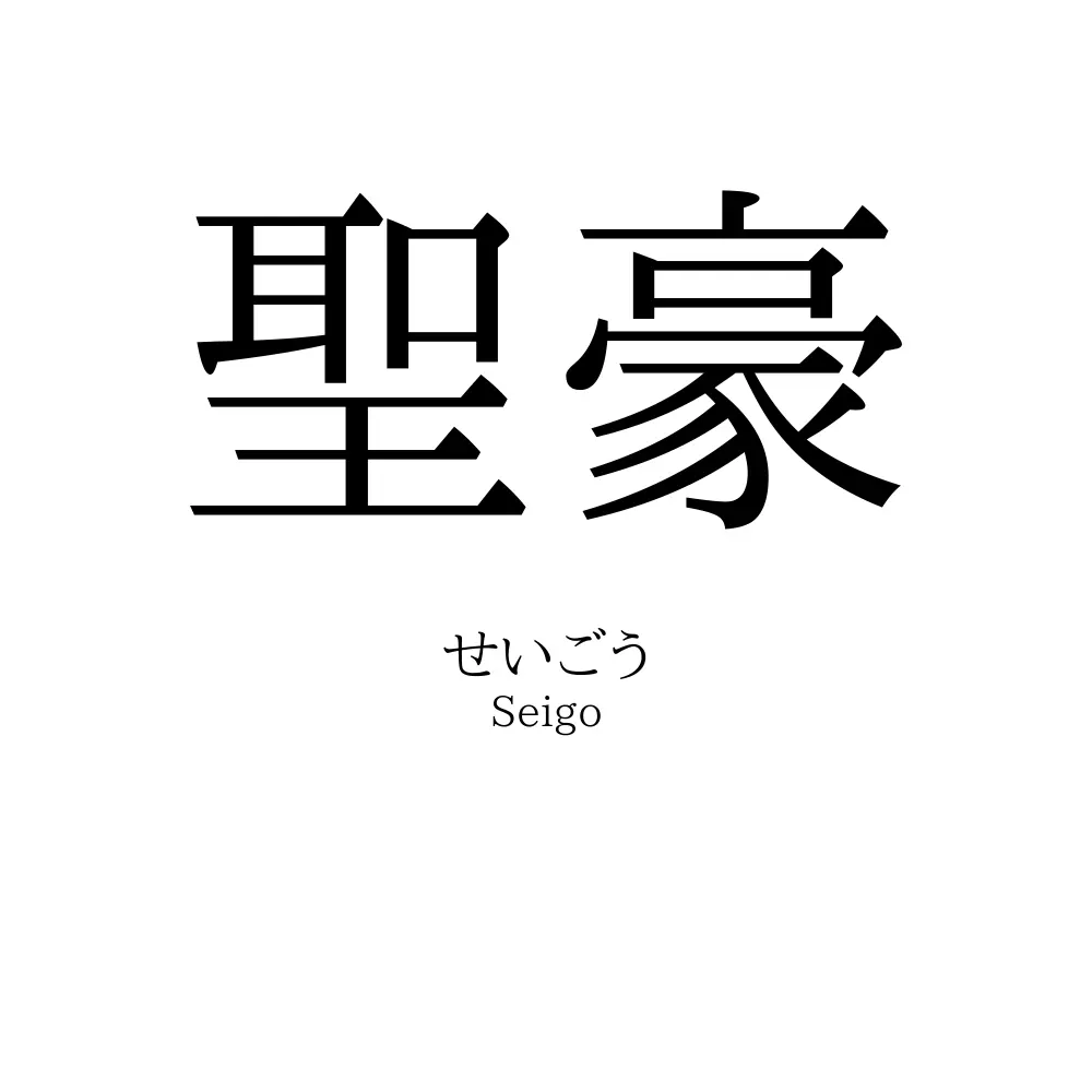聖豪