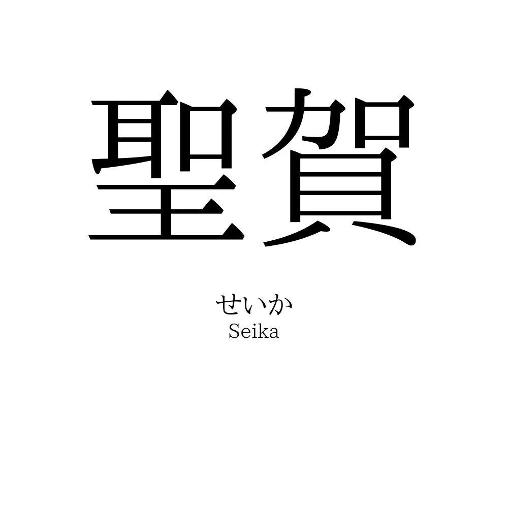聖賀