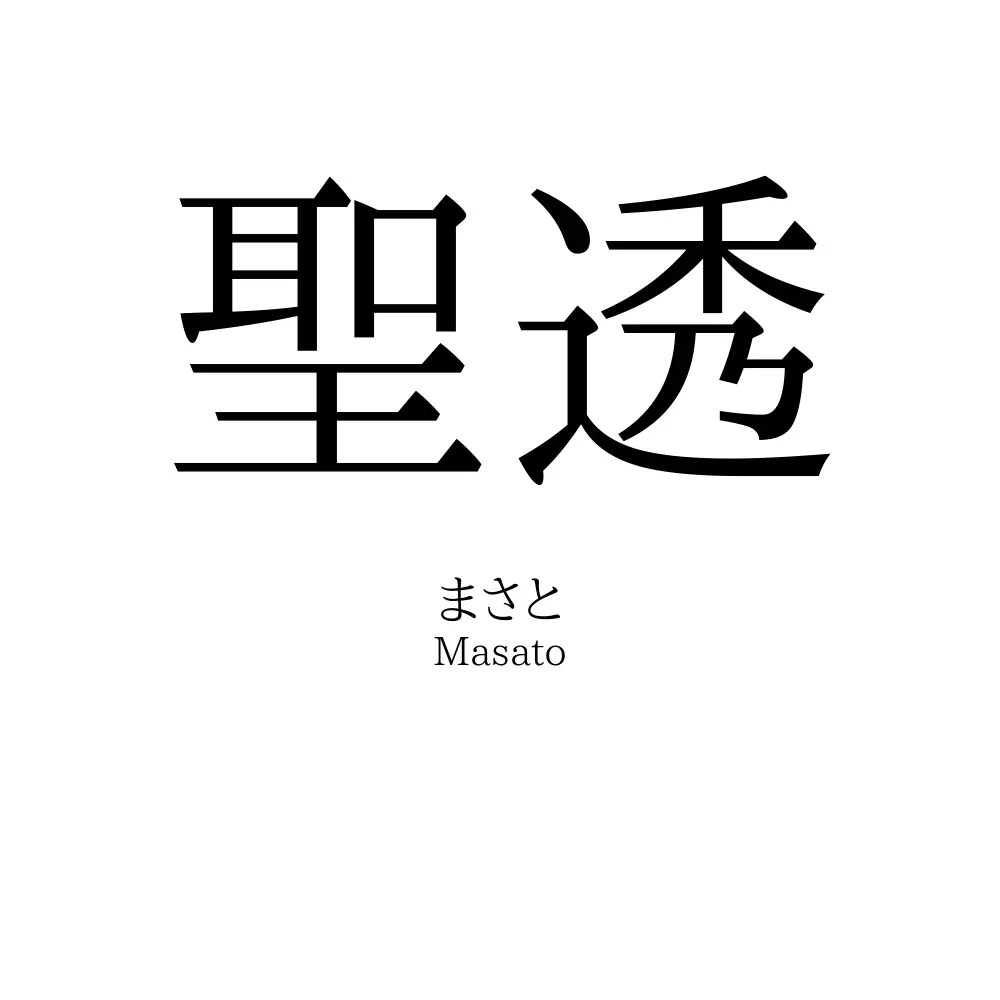 聖透