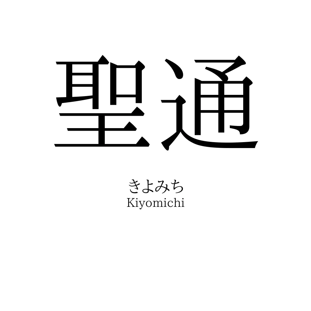 聖通