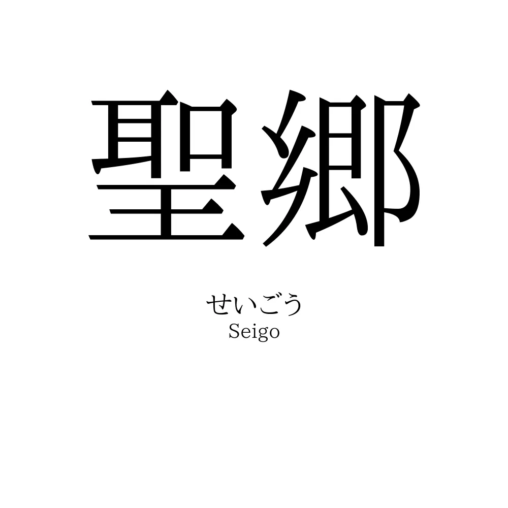 聖郷