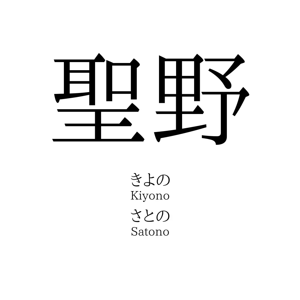 聖野