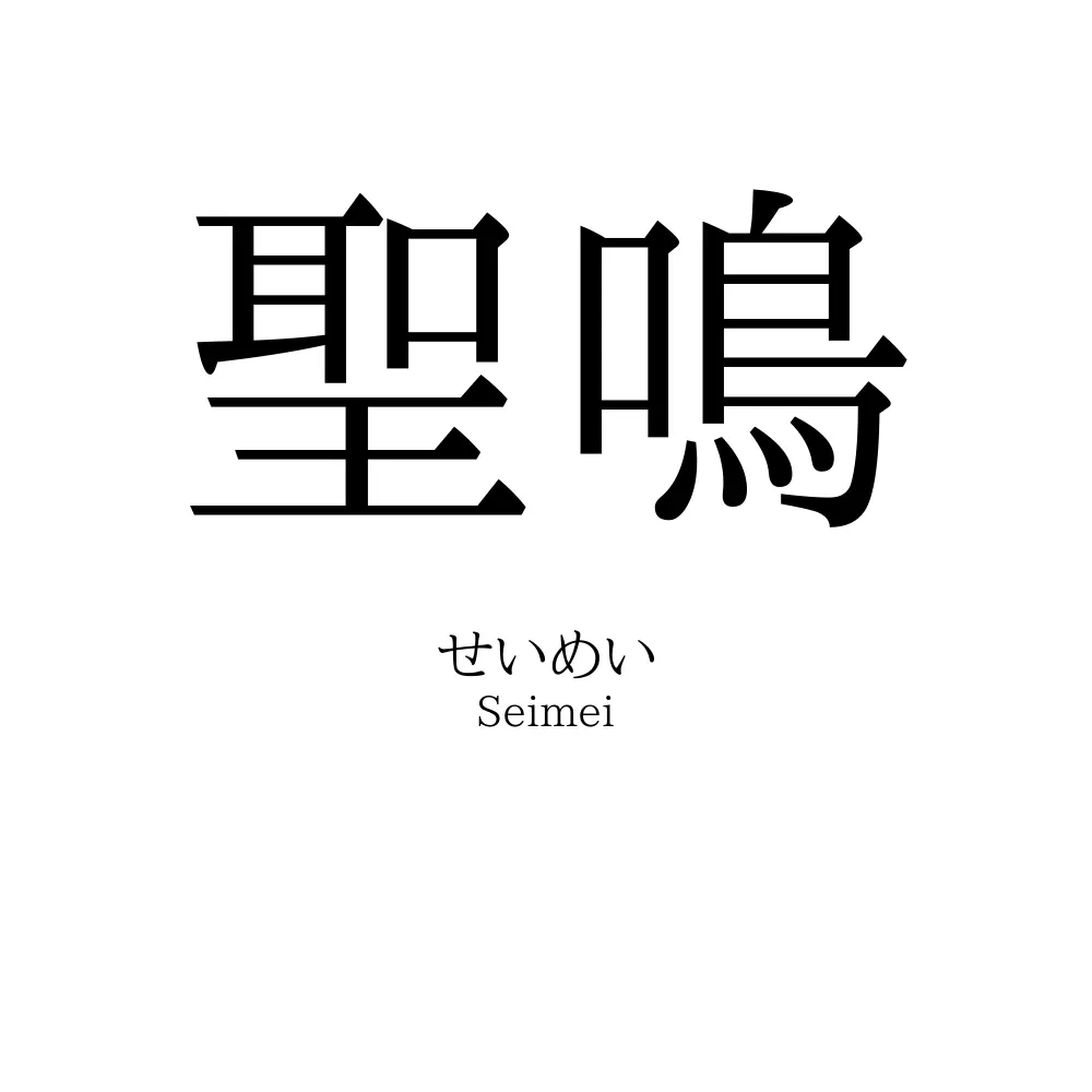 聖鳴