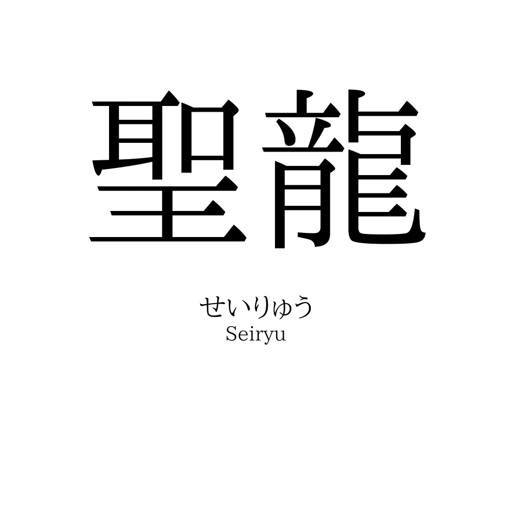 聖龍