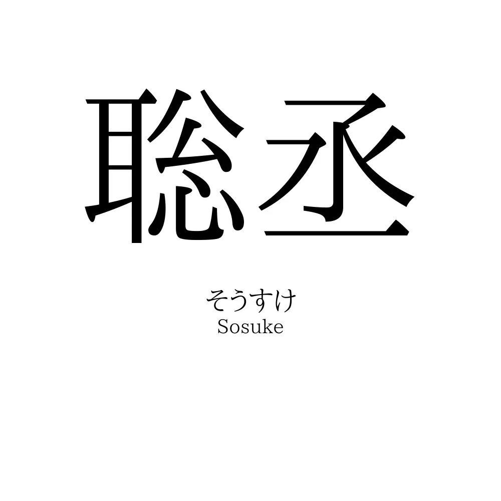 聡丞