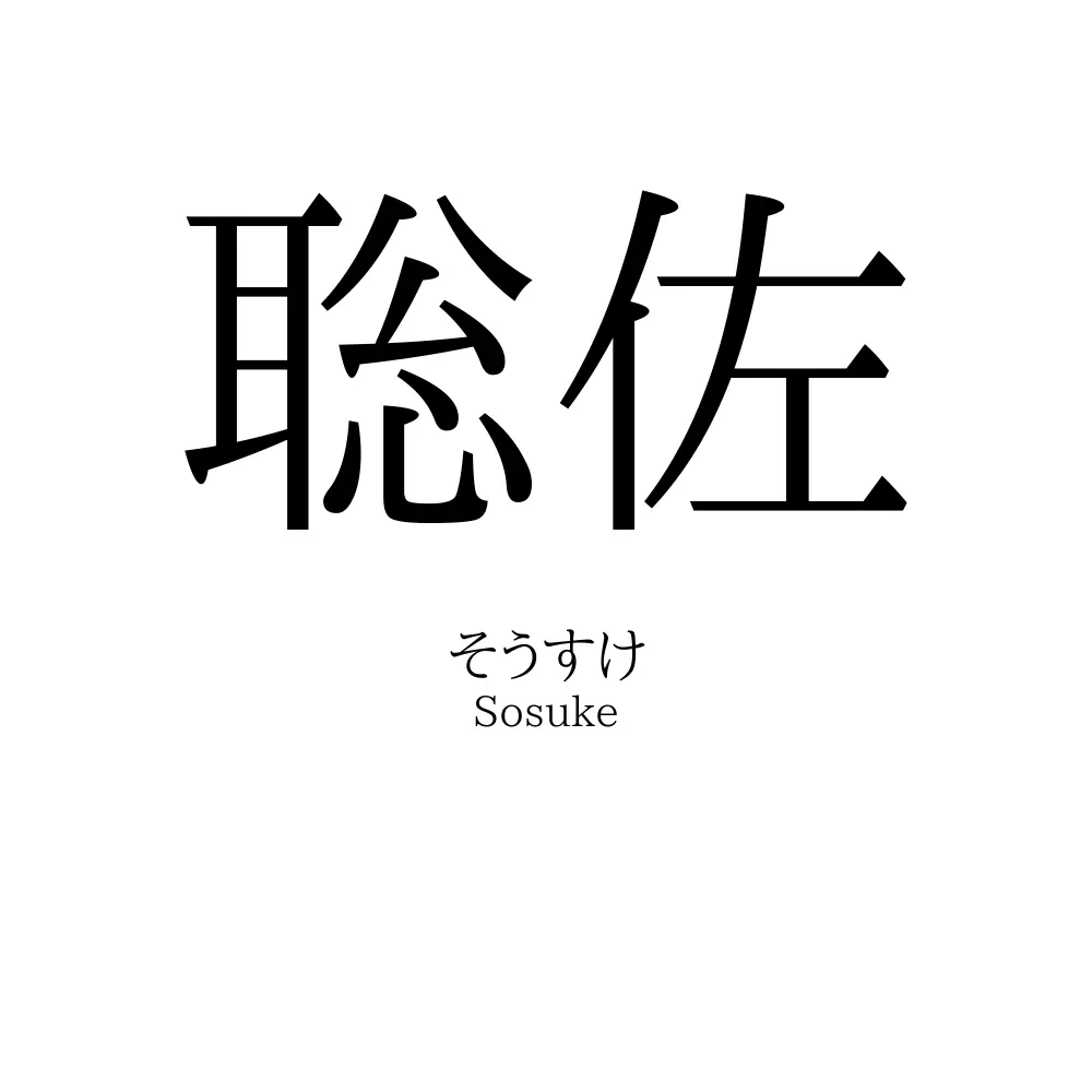 聡佐