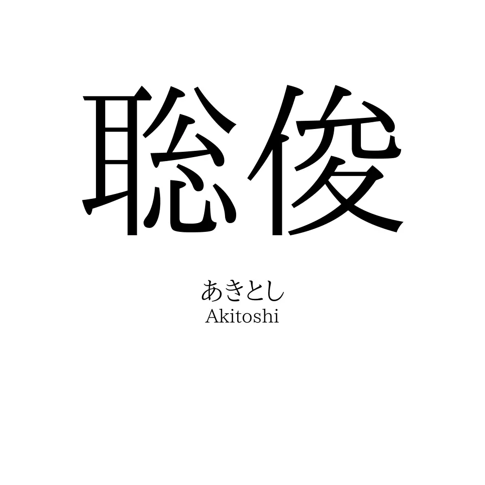 聡俊