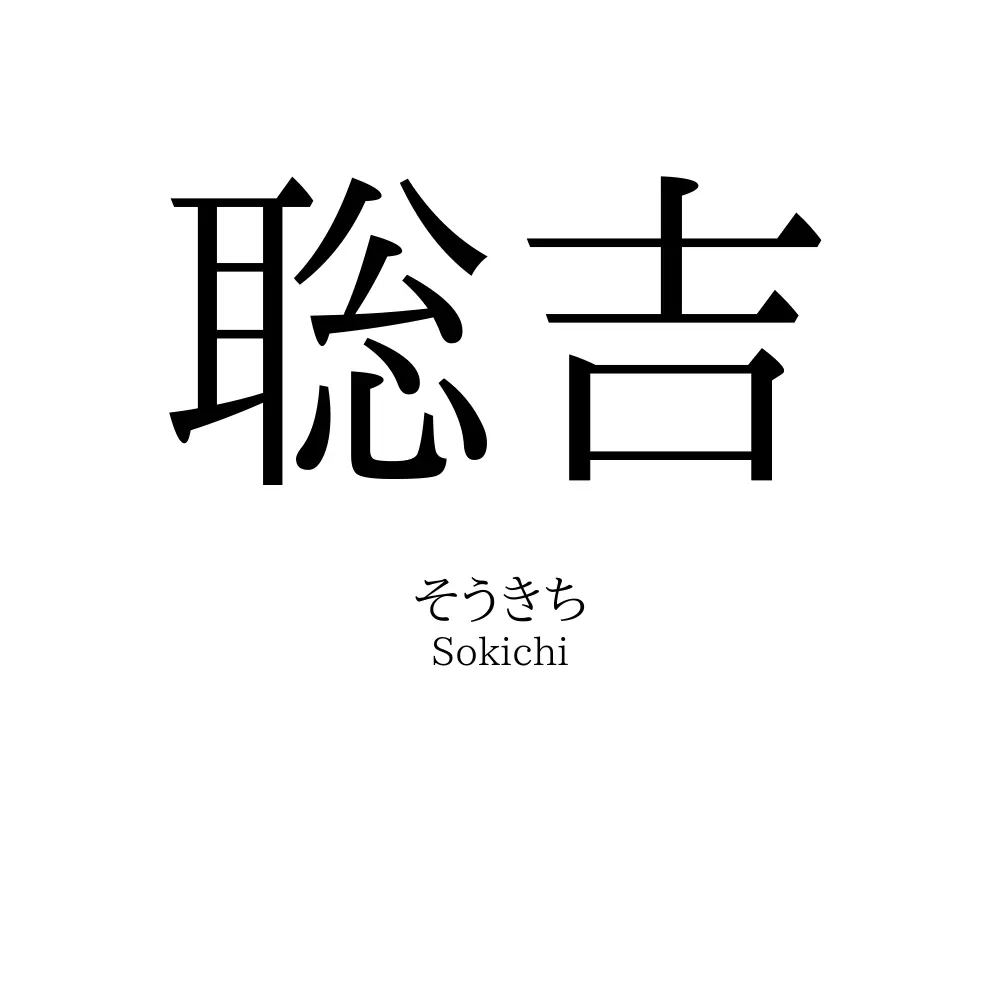 聡吉