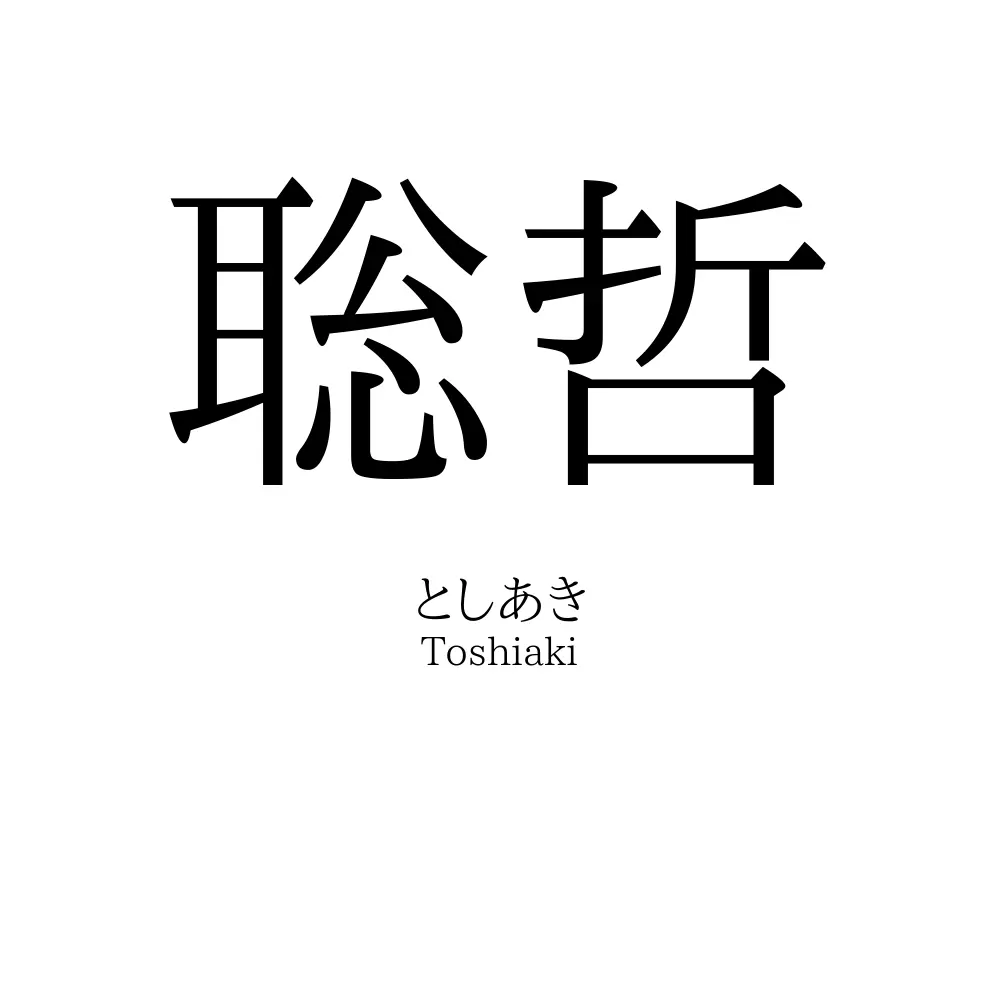 聡哲