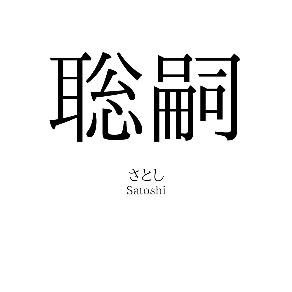 聡嗣